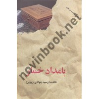 بامداد خمار فتانه حاج سید جوادی انتشارات نشر البرز